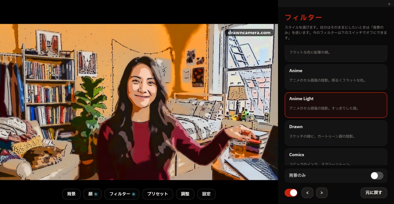 Anime Lightを映像全体にかけた「フィルター」パネル:部屋も女性もイラストに