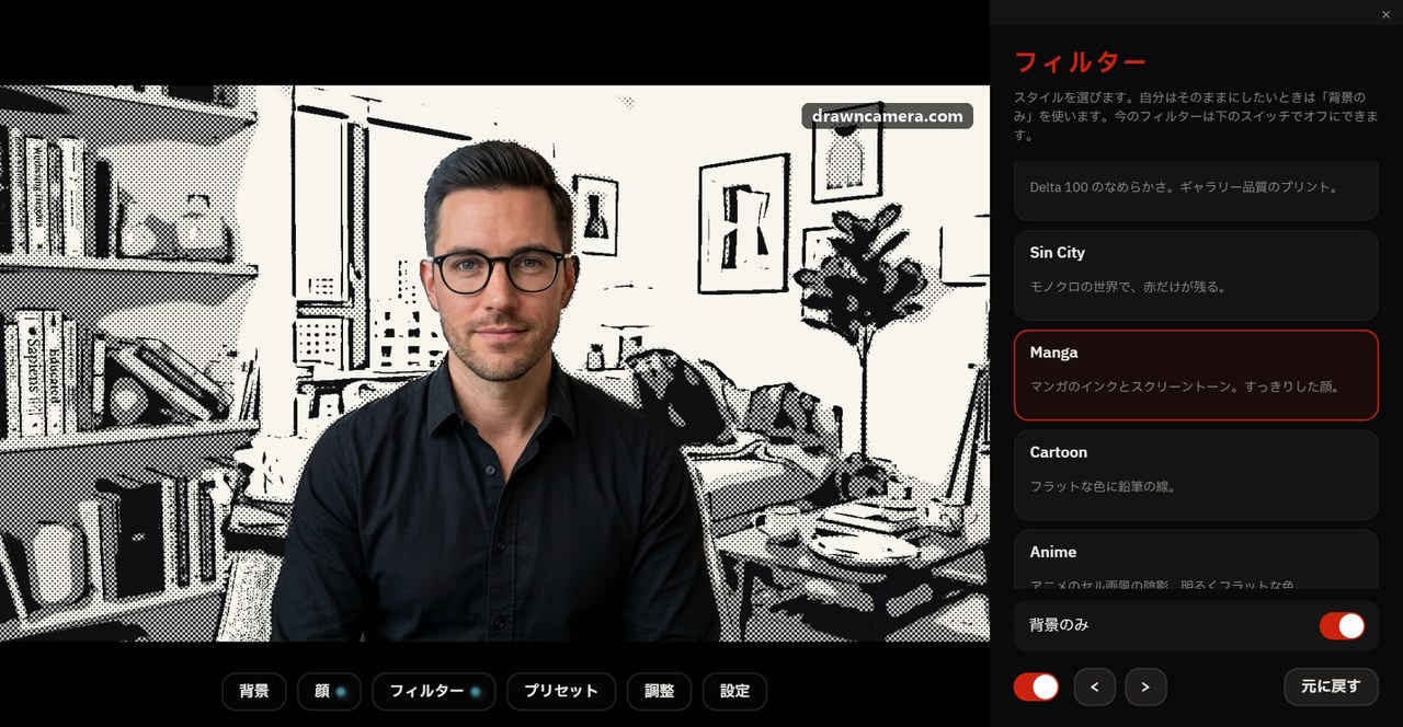 Mangaフィルターを部屋だけにかけたDrawnCamera。人物はそのまま