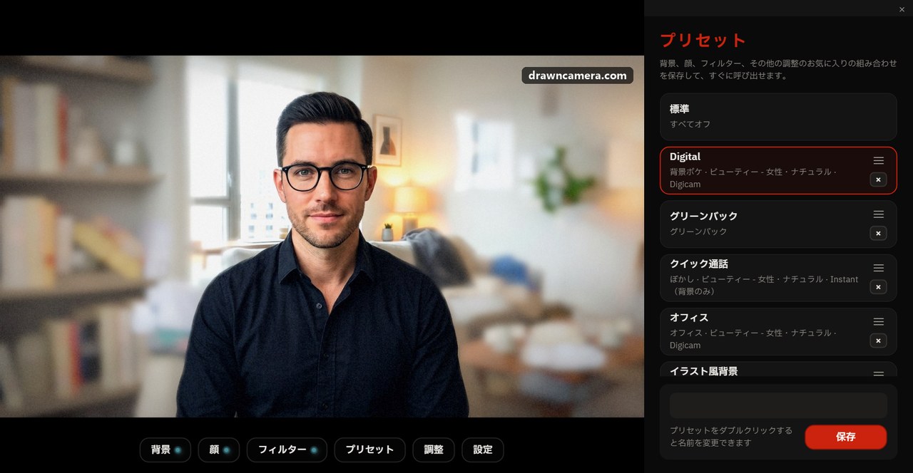 「プリセット」パネル:背景、顔、フィルターの組み合わせを保存したもの